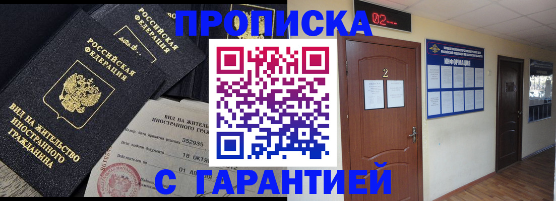 прописка для работы в Краснокаменске